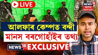 LIVE | Manash Borgohain SB Spy | কোন মানস চলিহা? আলফাৰ কেম্পত বন্দী মানস বৰগোহাঁইৰ তথ্য! N18L