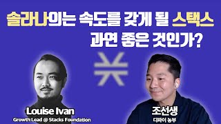 솔라나의 속도를 갖게 될 스택스, 과연 좋은 것인가? 2화