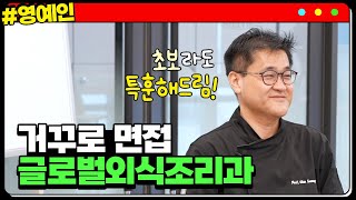 [#영예인] 요리 초보도 셀프 오마카세가 가능하다고?! - 글로벌외식조리과 l 영남이공대학교 l 거꾸로면접