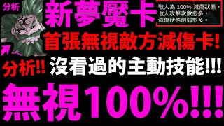 CC字幕【神魔之塔】七大罪夢魘卡🔥『沒看過的新技能！』👉無視敵方100%減傷！但..夢魘難度太Ｇ８！錢德勒要刷嗎？強度分析！【七大罪合作】【眾神的逆鱗】【梅里奧達斯金恩班】【阿紅實況】