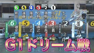 G1 福岡チャンピオンカップドリーム戦【競艇・ボートレース】