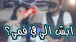 تحدي إيش الي في فمي؟ ( مع لانا ) | WHAT'S IN MY MOUTH CHALLENGE