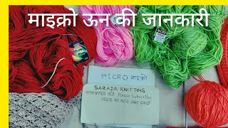 माइक्रो ऊन की जानकारी Micro wool full information #oswalwool #gangawool