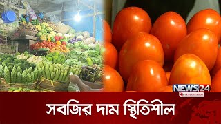 ছুটির দিনের বাজার দর | Bazar Update | News24