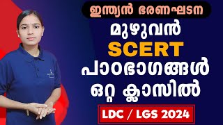 SCERT മുഴുവനും ഒരു കുടക്കീഴിൽ |Kerala PSC|LDC 2024|LGS2024|PSC TIPS AND TRICKS