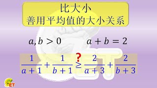 比大小——善用平均值的大小关系。-90021