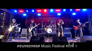 วง AV Seven ดอนหอยหลอด Music Festival ครั้งที่ 1