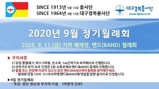 대구경북흥사단 2020년 9월 정기월례회 현장, BAND 월례회