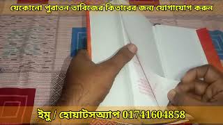 ১৮০০ সালের আদি ও আসল বশীকরণ ও সোলেমানি তাবিজের কিতাব জাদু-টোনা ও শয়তান দফের কিতাব অর্ডার করুন