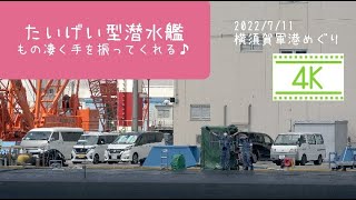 【前編】横須賀軍港めぐり たいげい型潜水艦潜水艦隊員がもの凄く手を振ってくれる♪8隻の米海軍軍艦も！2022/7/11 海上自衛隊