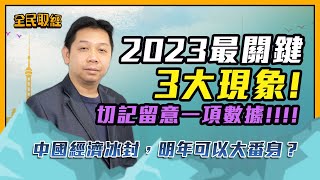 【全民取經】2023最關鍵3大現象！切記留意一項數據！！！中國經濟冰封，明年可以大番身？！ | 嘉賓︰羅家聰 KC博士 | MegaHub | PowerTicker | 20/12/2022