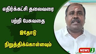 எதிர்க்கட்சி தலைவரை பற்றி பேசுவதை இதோடு நிறுத்திக்கொள்ளவும் - எதிர்க்கட்சி துணை தலைவர்  எச்சரிக்கை