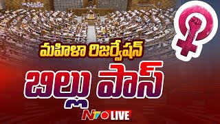 Women's Reservation Bill Voting LIVE | మహిళా రిజర్వేషన్ బిల్లు  పాస్ | Ntv