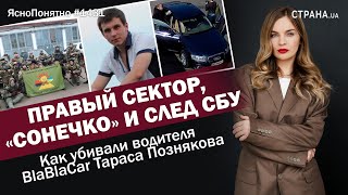 Правый сектор, «Сонечко» и след СБУ. Как убивали водителя BlaBlaCar Тараса Познякова | #1431