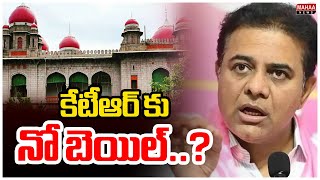 కేటీఆర్ కు నో బెయిల్..? KTR Quash Pititon Investigation On Telangana High Court | Mahaa News