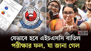 যেভাবে হবে এইচএসসি বাতিল পরীক্ষার ফল, যা জানা গেল | Hsc Exam Result 2024 | Barta24