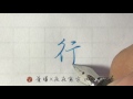 行 。彳部✎ 鋼筆字練習｜葉曄×夜夜寫字｜寫字練習