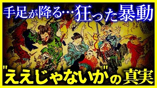 【驚愕!!】本当は恐ろしい『ええじゃないか』がヤバすぎる…【ゆっくり解説】