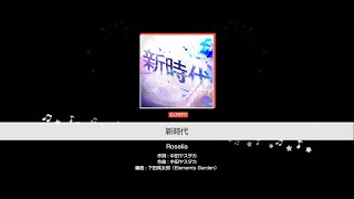 【BanG Dream！少女樂團派對】Roselia - 新時代 [Expert 26]