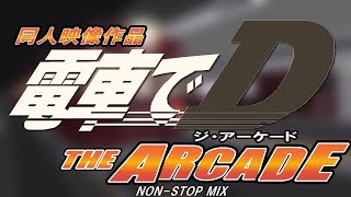 同人映像作品 電車でD THE ARCADE  NON-STOP MIX【作業用BGM】