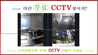 스마트폰,무료 CCTV로 공짜!활용하기 초보자용으로 자세히 설명Honey tip! Free Smartphone with CCTV for free!