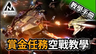 🟢【星際公民】空戰教學：靠打賞金賺第一桶金的秘訣！| 星際公民指南(4)