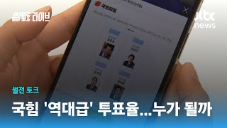 국민의힘 본경선 '역대급' 투표율, '윤홍' 되짚어보니… / JTBC 썰전라이브