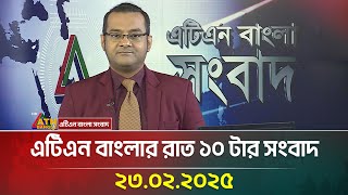 এটিএন বাংলার রাত ১০ টার সংবাদ | Bangla Khobor | Ajker News | ATN Bangla News