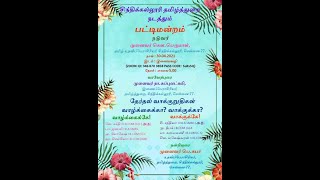 பட்டிமன்றம் - தமிழ்த்துறை, சிந்திக் கல்லூரி - 30.04.2021