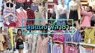 Redcorner Plaza, The Cheapest​ Clothes at Pratunam มุมแดง พลาซ่า เสื้อผ้าแฟชั่นราคาน่ารัก