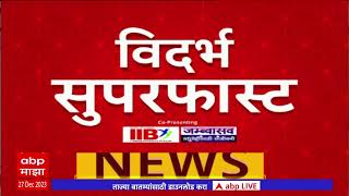 Vidarbha Maharashtra Superfast News : विदर्भातील बातम्या एका क्लिकवर : 27 December 2023