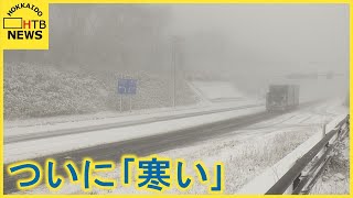 寒いはずです…札幌・手稲山で初冠雪　中山峠では吹雪で真っ白　トラックドライバーも「びっくり」