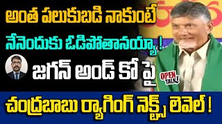 అంత పలుకుబడి నాకుంటే నేనెందుకు ఓడిపోతానయ్యా!జగన్ అండ్ కో పై చంద్రబాబు ర్యాగింగ్ నెక్స్ట్ లెవెల్ !!