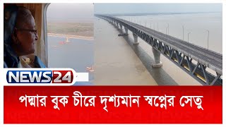 সব জল্পনা কল্পনার অবসান ঘটিয়ে উদ্বোধন হতে যাচ্ছে স্বপ্নের পদ্মাসেতু News24 | Padma Bridge