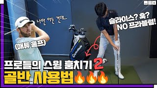 [프로들의 스윙 훔치기 2편]  어드레스시 골반의 각도, 다운스윙시 골반의 회전각을 체크해 보세요.  구질 개선에 큰 도움이 될겁니다.