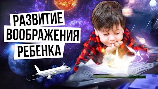 Развитие воображения у детей / Как развивать воображение у ребенка?