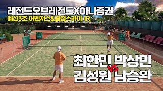 [4K] 레전드오브레전드X하나증권#21 최강클럽대항전 예선3조 '어벤저스\u0026충청스카이' 1R '최한민, 박상민 VS 김성원, 남승완' 선출출전 가능 동호인 최고레벨 단체전