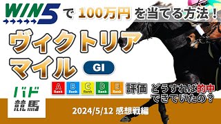 【WIN5で100万円：感想戦編】 2024年5月12日（日）ヴィクトリアマイル【競馬】