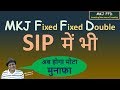 Mkj Fixed Fixed Double Sip में भी |