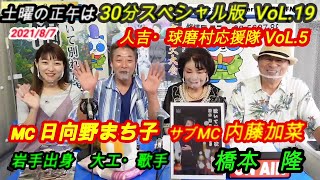 土曜の正午は30分スペシャル版VoL.19  8/7