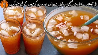 Imli Aloo Bukharay ka Sharbat Banane Ka Perfect Tarika |Summer Special Recipe |Sadia Uzair's Kitchen