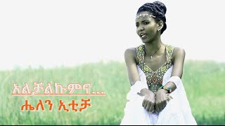 Helen Iticha - Alchalkumina - New Ethiopian Music 2015 (Official Video)