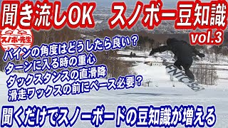 【聞き流しスノボー豆知識３】バインディングの角度調整はどうしたらよい？ヒールサイドのターンに入る時の重心　ダックスタンス時の直滑降の姿勢　滑走ワックスの前にベースワックスは必要なのか？スノーボード質問