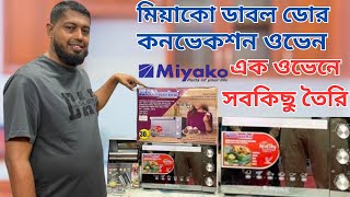 মিয়াকো ইলেকট্রিক কনভেকশন ওভেন। Miyako 30 Liter Convection Electric Oven MT-30DBL। Miyako Oven Price