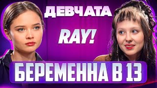 ШОУ «ДЕВЧАТА»: РПП, БЕРЕМЕННОСТЬ И МУЗЫКА | Рей!