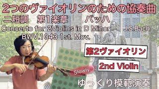 【ゆっくり模範演奏】２つのバイオリンのための協奏曲第１楽章,第2バイオリン(バッハ)Concerto for 2Violins in D-minor 1st mov.2nd VN(J.S.Bach)