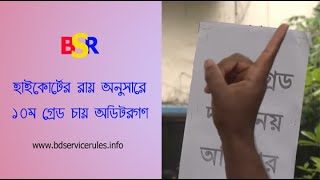 অডিটর ১০ম গ্রেড বাস্তবায়ন ২০২৪ । আদালতের রায় অনুসারে ১০ম গ্রেড দাবী করা হচ্ছে?