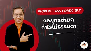 Forex สอน เทรด : 848 - กลยุทธง่ายๆ #กำไรไม่ธรรมดา #Worldclass Forex Series Ep.11