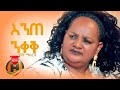 Genet Masresha & Esubalew Adugna - Entenkek | እንጠንቀቅ - New Ethiopian Music 2020 (Official Video)