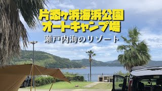 【キャンプ場紹介】絶景！オーシャンビュー『片添ヶ浜海浜公園オートキャンプ場』の紹介（山口県・周防大島町）